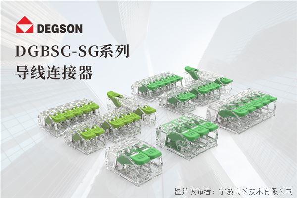 喜讯|DEGSON高松DGBSC-SG系列导线连接器荣获国际EPD认证,绿色实力再获权威认可