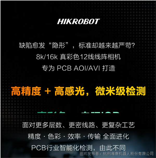 AI时代的PCB检测 | 海康机器人8k/16k真彩色线阵相机全面革新
