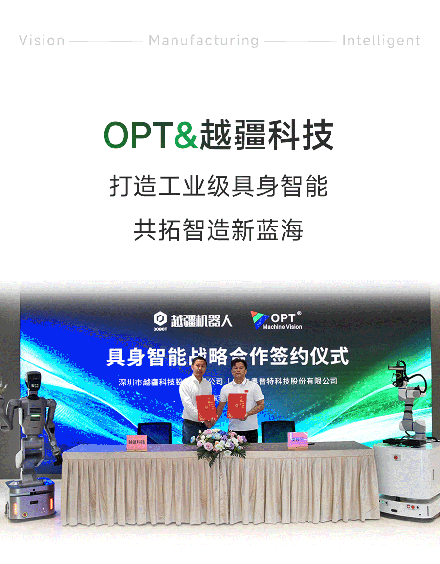 OPT与越疆科技达成战略合作，共拓工业级具身智造新蓝海