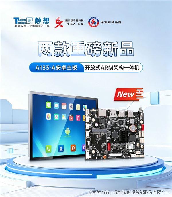 新品 | 触想A133主板及开放式ARM架构一体机,满足多场景应用需求