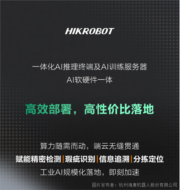AI软硬件一体 | 海康机器人全新发布一体化AI推理终端及AI训练服务器