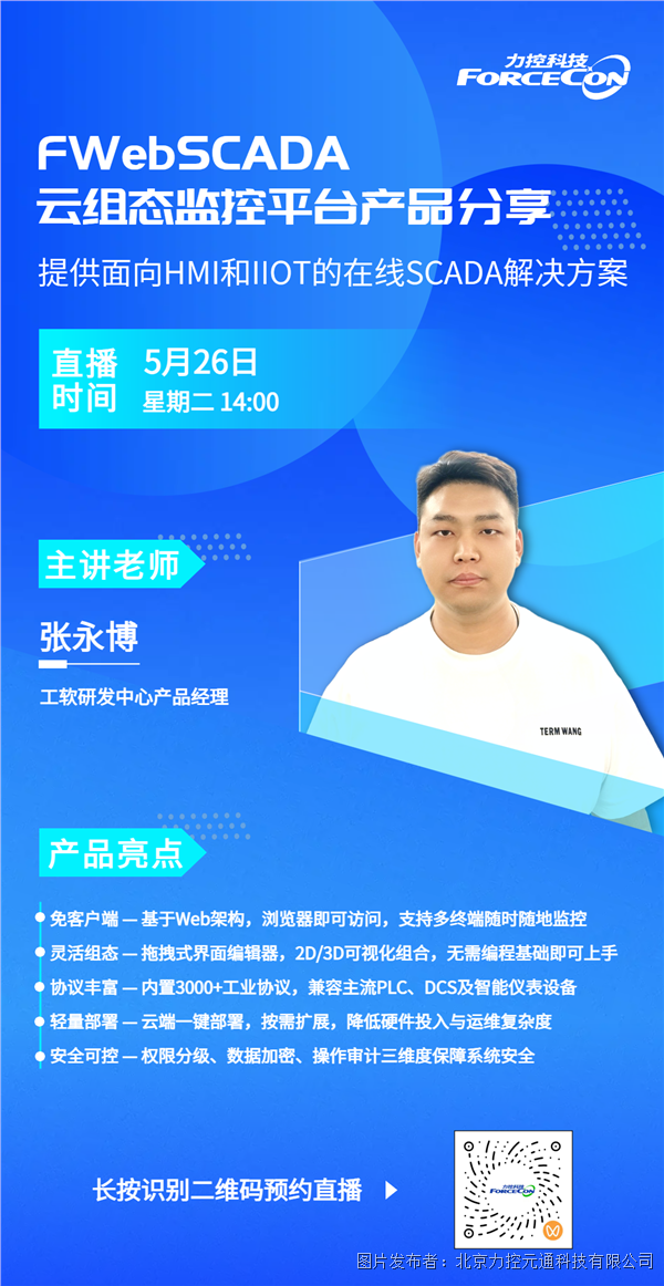 直播 | 5月26日(下周二)14:00,力控FWebSCADA云組態監控平臺產品分享