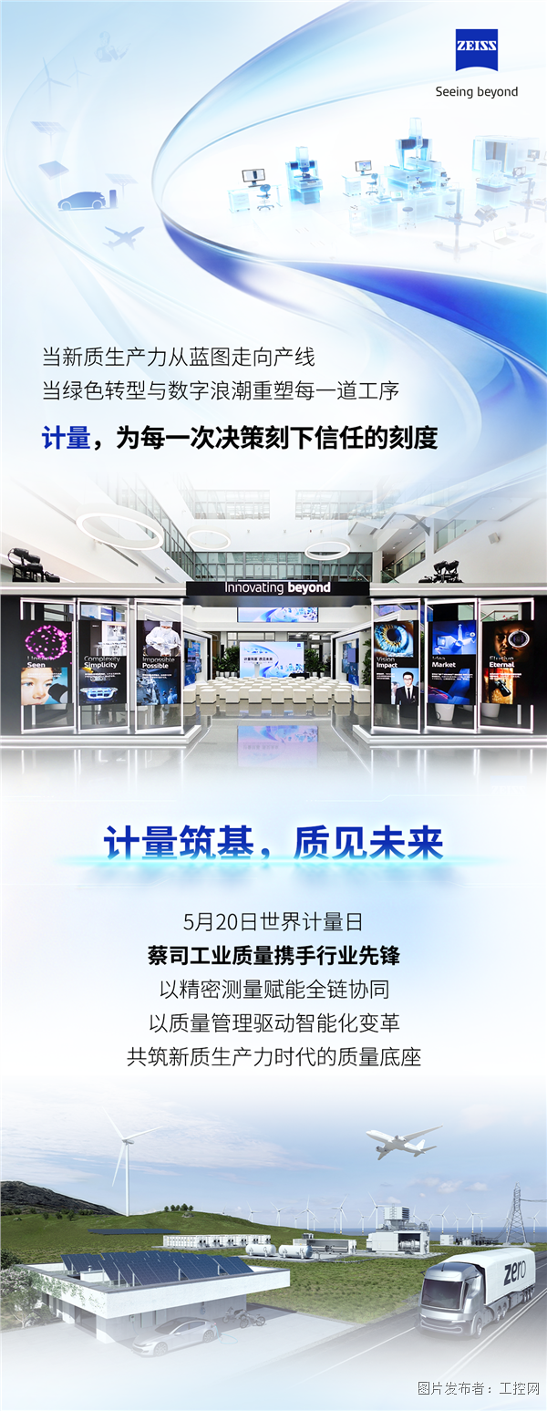 蔡司工業(yè)質(zhì)量世界計(jì)量日主題大會(huì)圓滿落幕,行業(yè)共話質(zhì)量新未來