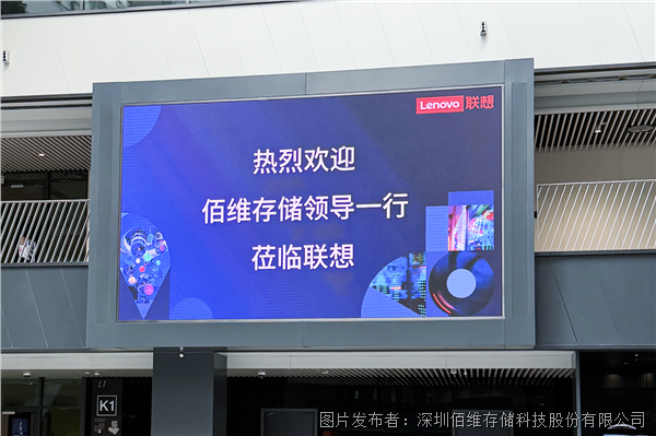 企业级存储跃迁，佰维与联想深化合作