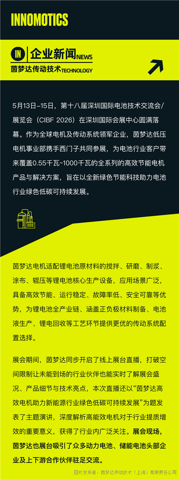茵夢達攜手西門子亮相CIBF 2026 以技術實力共筑電池產業綠色生態