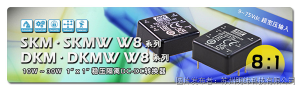 明緯科技SKM/DKM W8系列 : 10W~30W 1”x 1”超寬壓8:1輸入穩壓隔離DC-DC轉換器