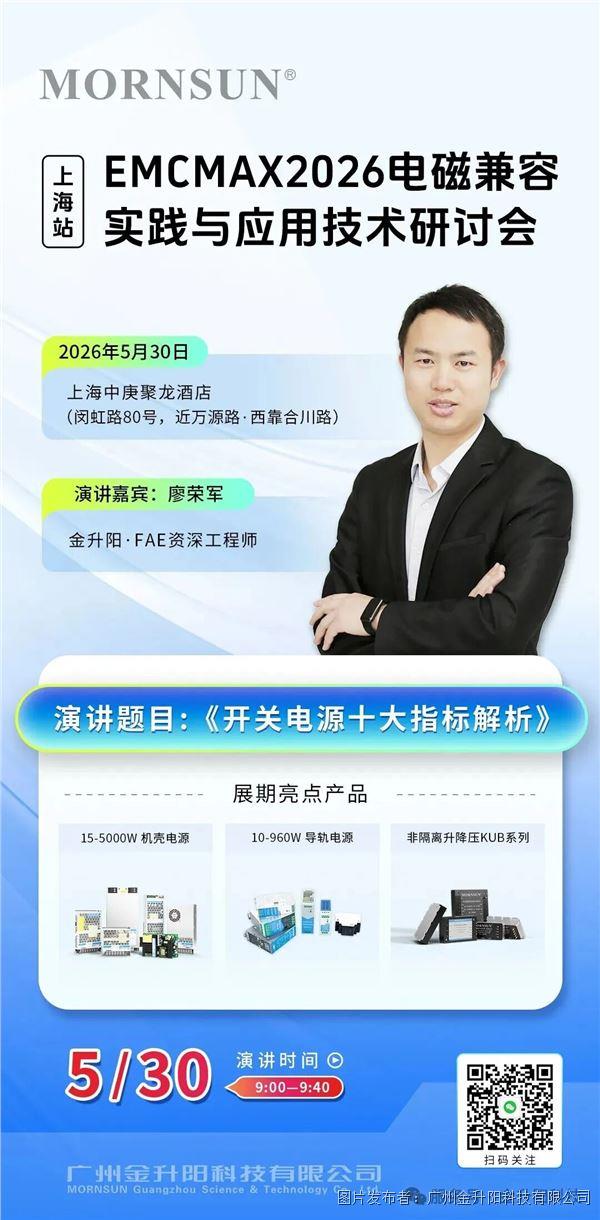 【演講預告】電磁兼容（EMC）實踐與應用技術研討會，邀您蒞臨交流