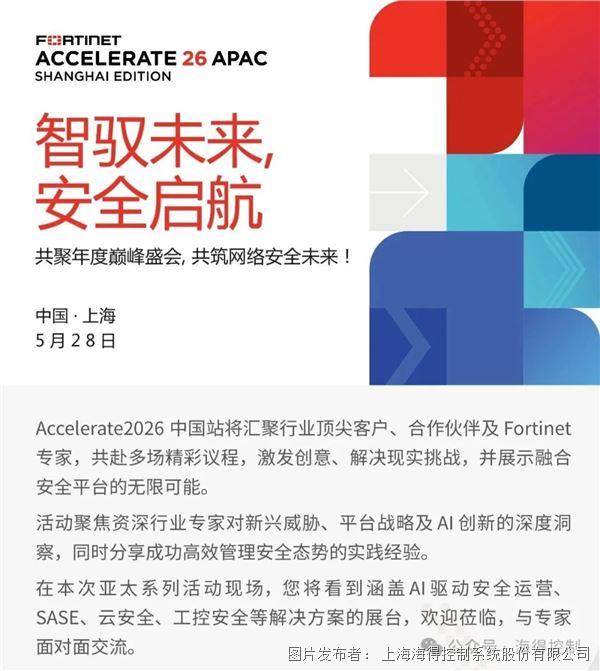 安全啟航|海得控制亮相Accelerate2026