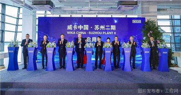 德國威卡蘇州二期工廠投產(chǎn),高端儀表本土化再添里程碑