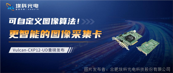 新品上市丨自定義圖像算法！智能圖像采集卡重磅發布