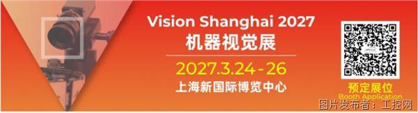 招展啟動！2027上海機器視覺展為何值得來？