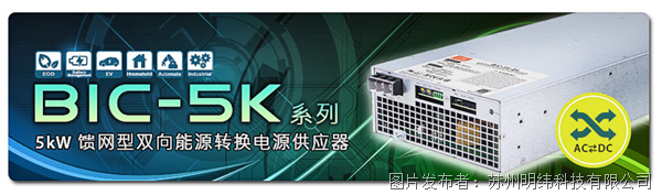 BIC-5K系列：5kW AC?DC饋網型雙向能源轉換電源供應器