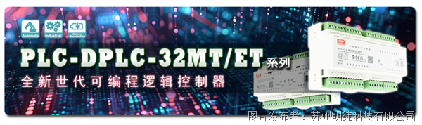 PLC-DPLC-32MT/ET系列: 全新世代可編程邏輯控制器