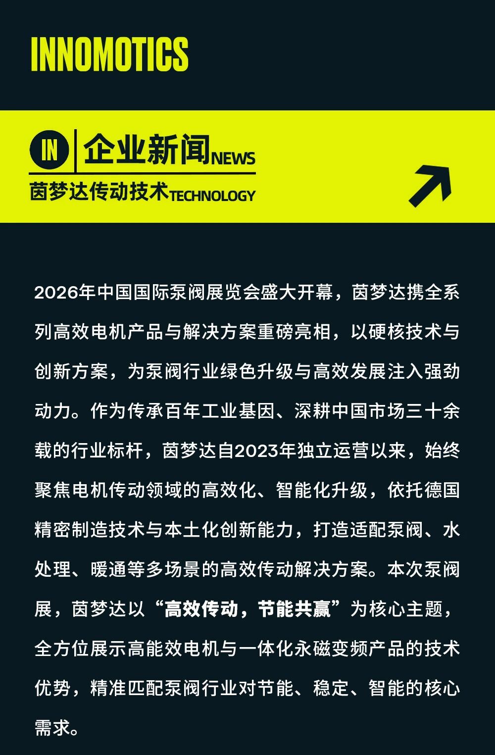 首日盛況丨能效引領“泵”動未來-茵夢達驚艷亮相2026泵閥展!