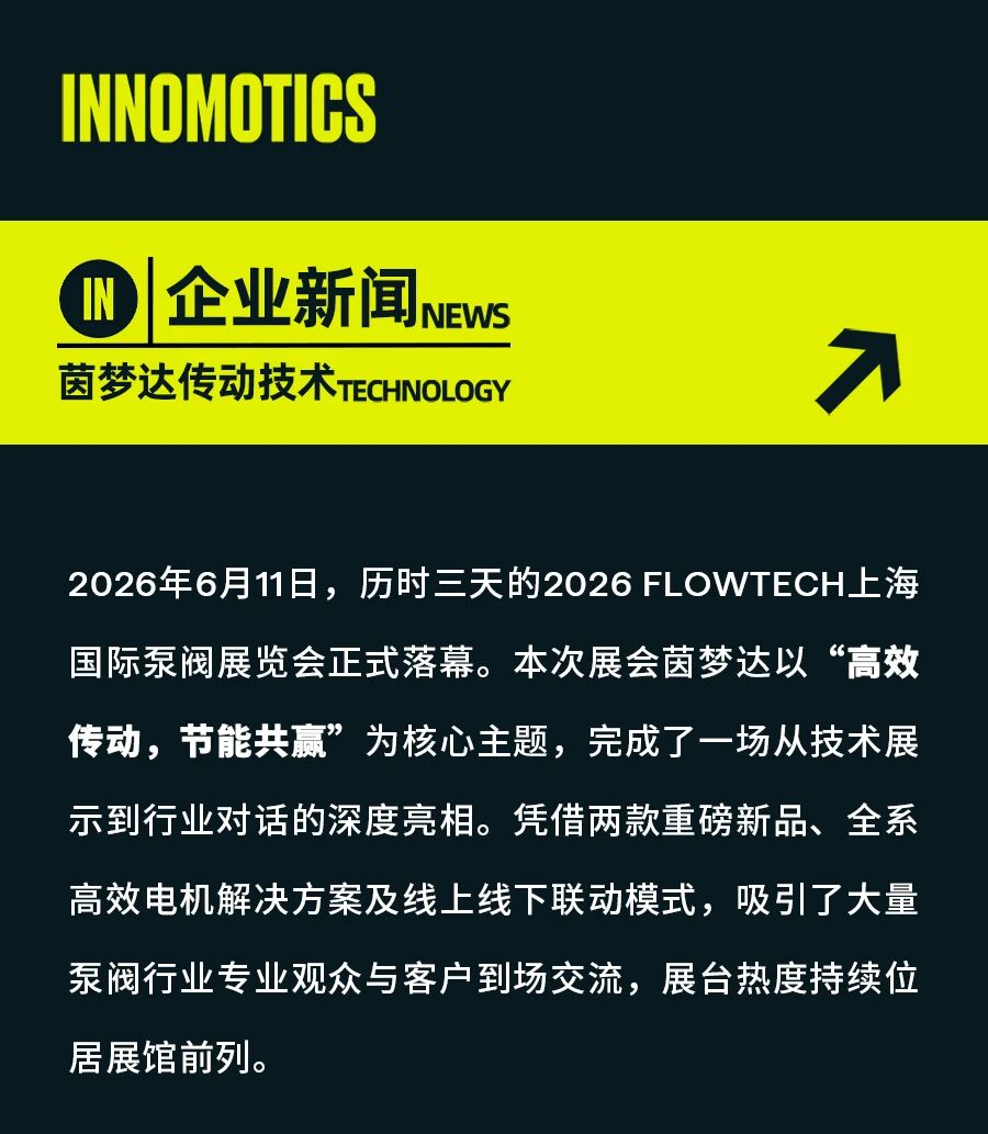 聚力泵閥新生態 高效傳動創未來 —— 茵夢達 2026 上海國際泵閥展圓滿收官
