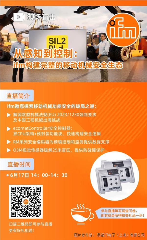 ifm Chat直播 | 從感知到控制：ifm構建完整的移動機械安全生態