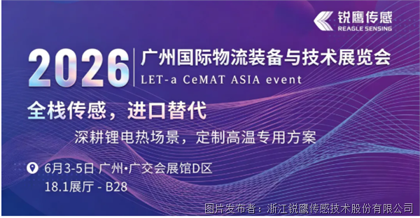 锐鹰传感邀您莅临LET 2026：以全栈能力实现进口替代，以底层重构定制高温方案