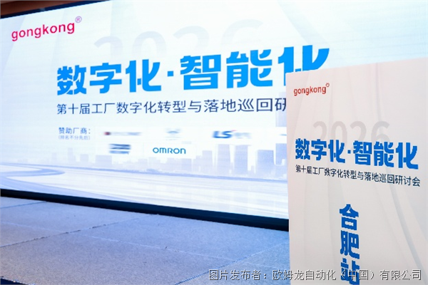 通用品巡展合肥站丨歐姆龍展臺煥新亮相，共探智造升級新路徑