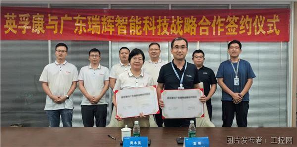 強強聯手賦能智造！英孚康與廣東瑞輝智能達成戰略合作