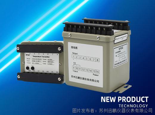 迅鵬鐵殼電量變送器新品上新！FT3溫度變送器