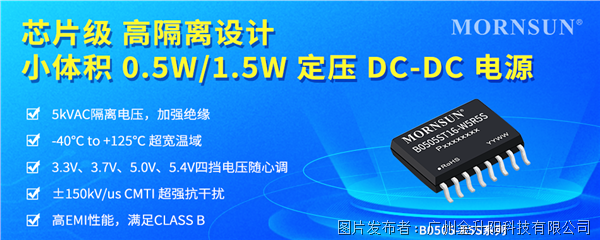 芯片級高隔離設計｜金升陽小體積 0.5W/1.5W 定壓 DC-DC 電源——B0505-R5S系列