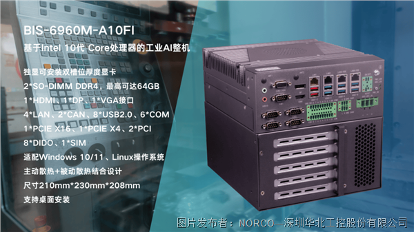 深耕智能制造場景,華北工控打造工業數控系統專用AI整機BIS-6960M-A10FI