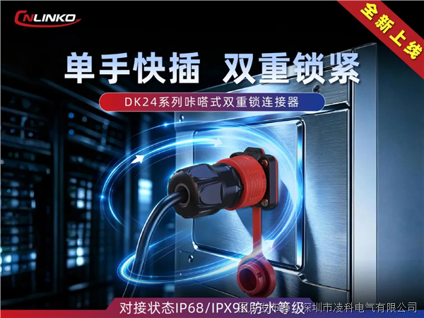 工業防水連接器新品速遞:凌科電氣DK24快插連接器化解“松脫焦慮”