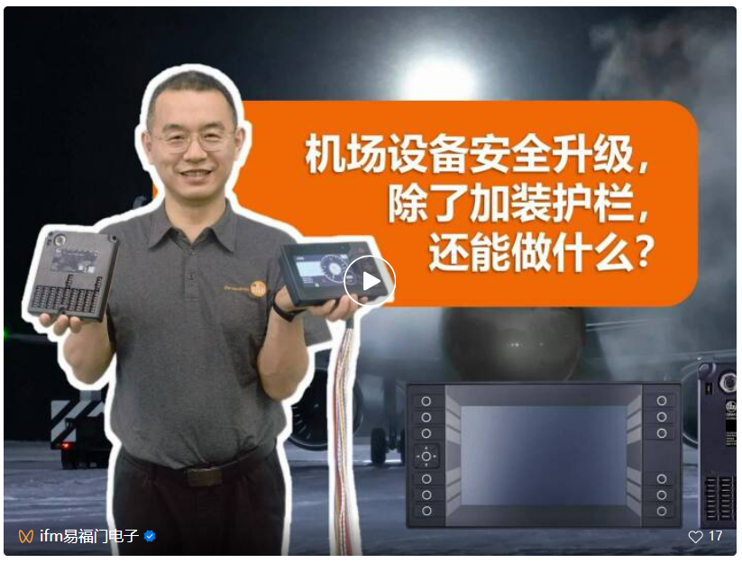 ifm安全控制器+顯示屏：機場特種車輛的“黃金搭檔”