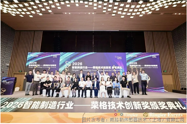 行業(yè)榮譽(yù)|威格勒榮獲2026智能制造行業(yè)——榮格技術(shù)創(chuàng)新獎