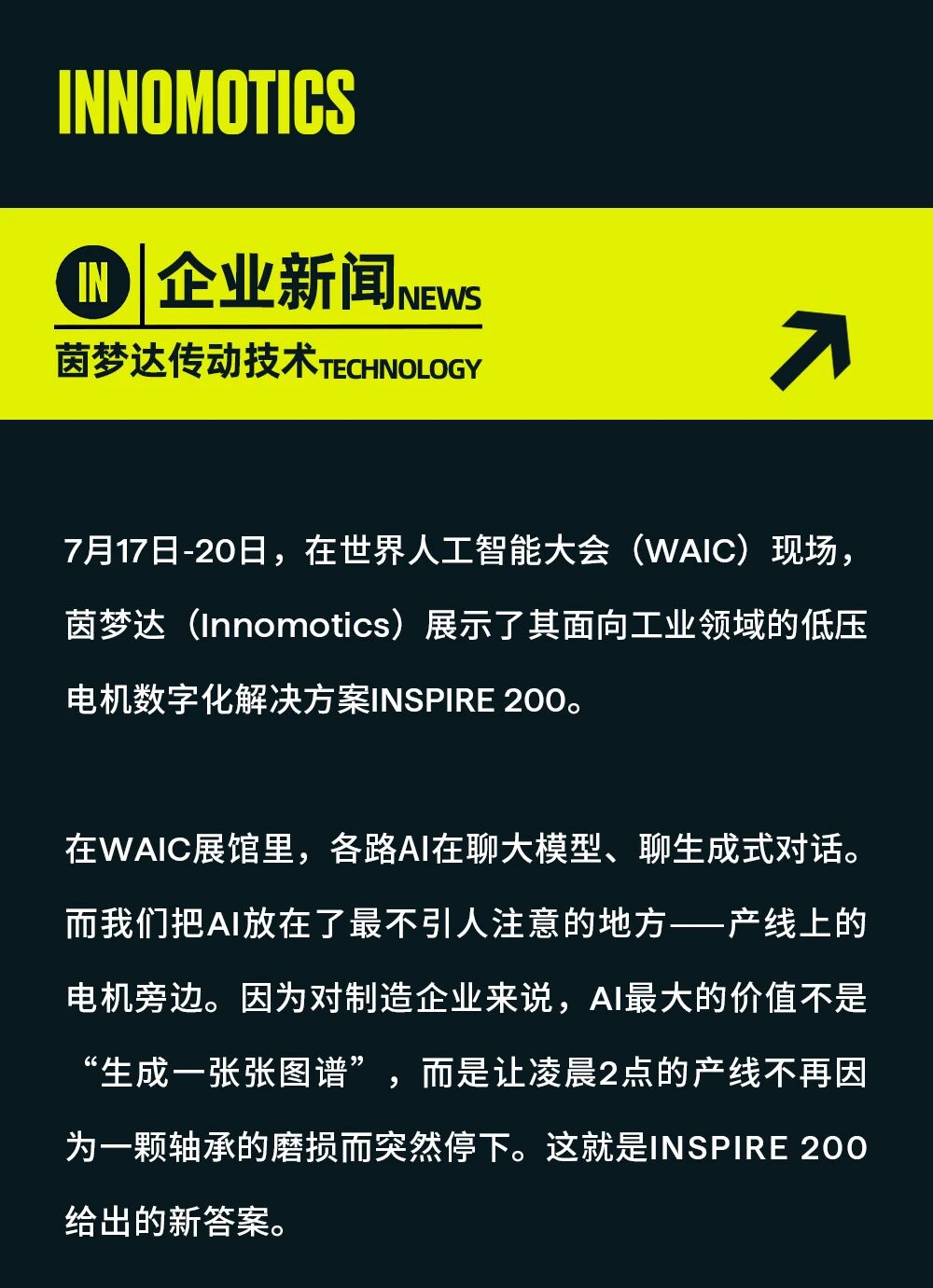 INSPIRE 200亮相世界人工智能大會WAIC，茵夢達用AI給出工業(yè)設備運維新答案