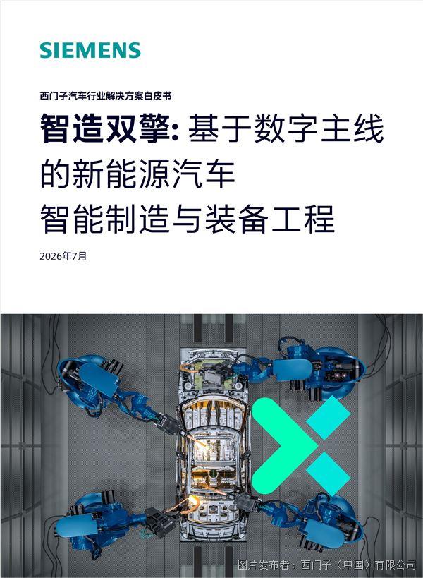 西門子數字主線賦能新能源汽車智造升級（附白皮書下載）