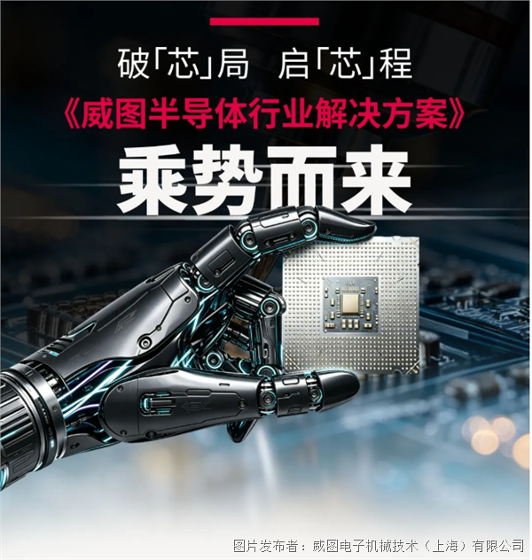 破“芯”局,启“芯”程 | 《威图半导体行业解决方案》乘势而来