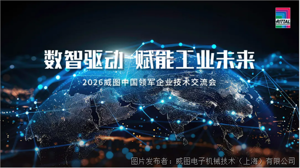 数智驱动 赋能工业未来丨2026威图中国领军企业技术交流会三城联动圆满收官