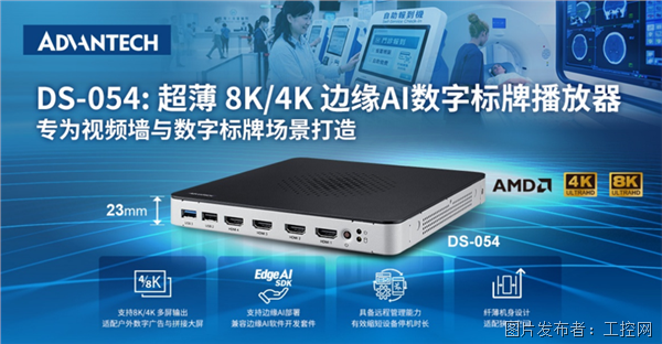 研华推出 DS-054:超薄 8K/4K 边缘 AI 数字标牌播放器