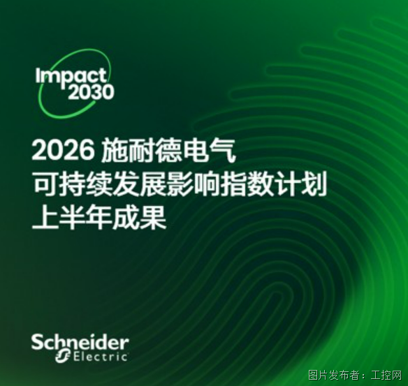 施耐德电气稳步推进Impact 2030路线图 2026上半年成效显著