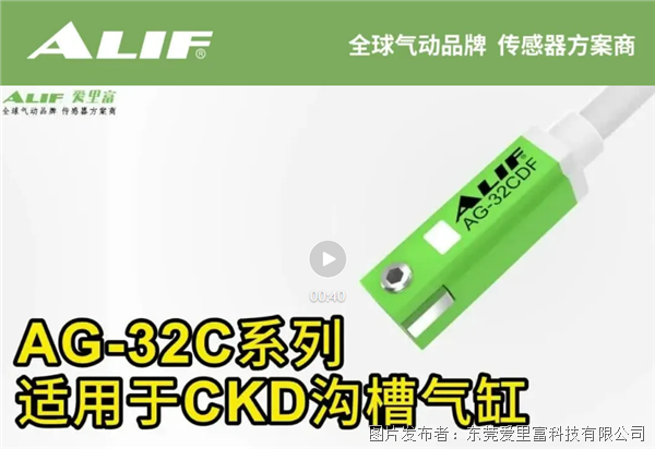 愛里富ALIF AG?32C磁性開關(guān) | CKD溝槽氣缸的專屬配套感應(yīng)！