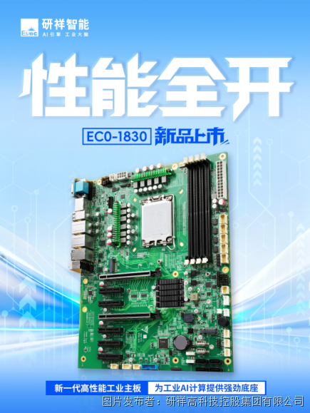 研祥智能新品EC0-1830工业主板:为工业AI计算提供强劲算力底座