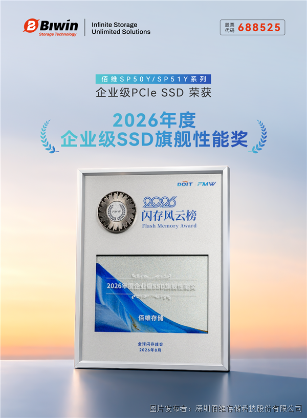 旗艦性能，為AI而生 | 佰維榮獲2026FMW“年度企業(yè)級SSD旗艦性能獎”