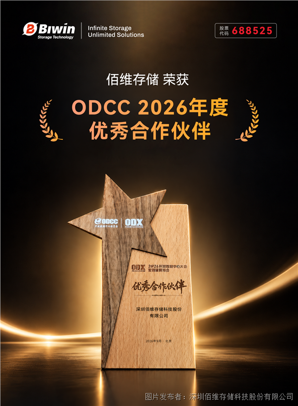 佰維榮獲ODCC 2026年度優(yōu)秀合作伙伴&優(yōu)秀成果獎，企業(yè)級全棧產(chǎn)品賦能AI算力生態(tài)