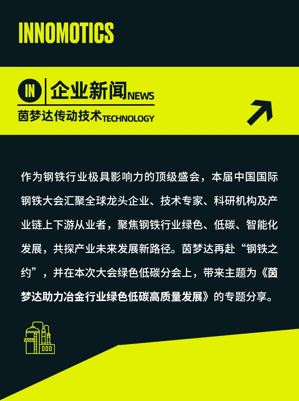 茵梦达连续三年亮相中国国际钢铁大会