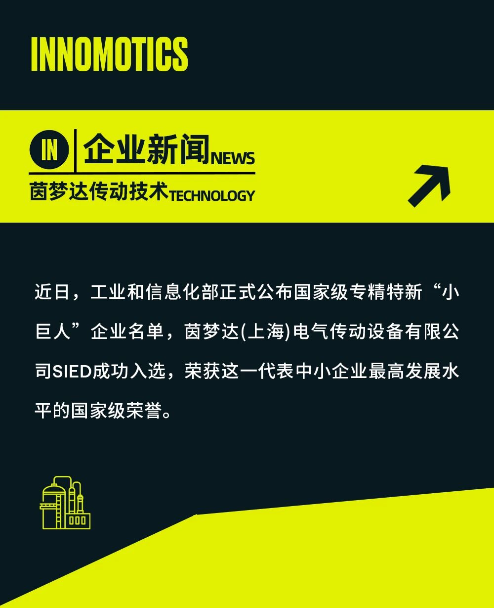 茵梦达上海工厂SIED荣膺国家级专精特新"小巨人"企业