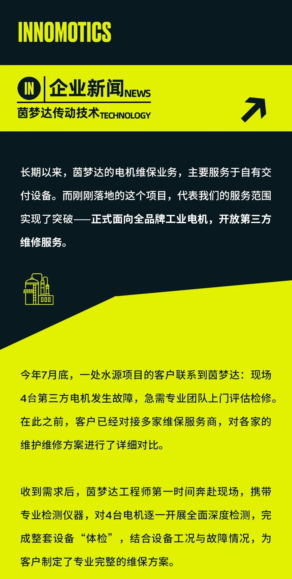 突破边界｜茵梦达第三方电机维保，用专业技术赢得客户信赖