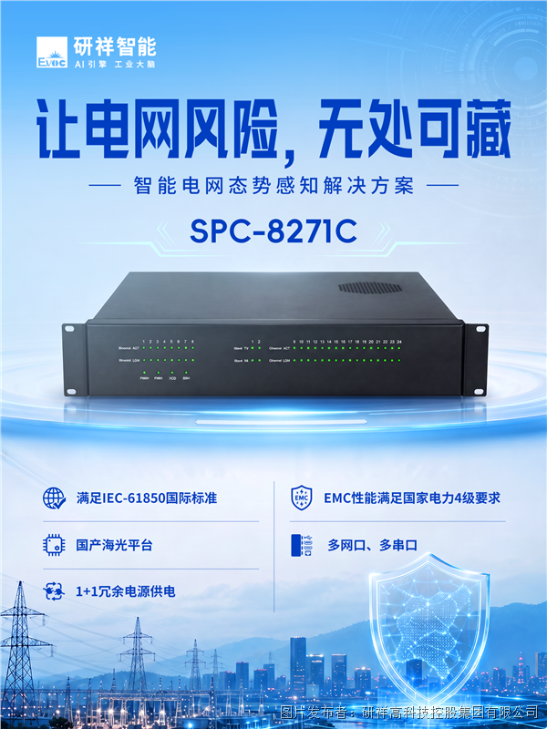 私有APN成工控攻击入口,研祥智能SPC-8271C强化电力安全防护