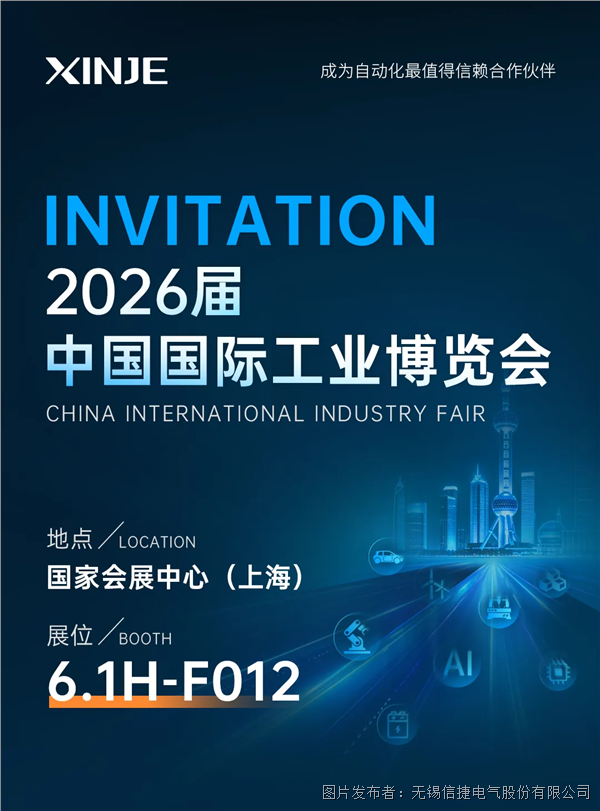 智控問(wèn)題怎么破？來(lái)2026工博會(huì)，信捷為你現(xiàn)場(chǎng)拆解