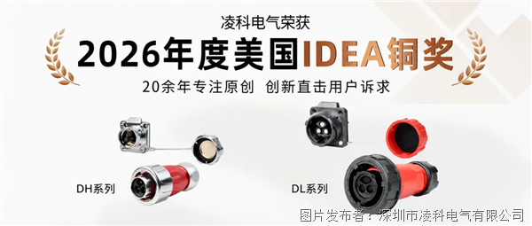 凌科電氣雙系列同獲2026美國IDEA銅獎：工控連接器為什么開始“拼設(shè)計(jì)”