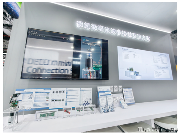 破解工業(yè)設(shè)備布線難題，德氪微毫米波非接觸互連方案亮相2026工博會(huì)