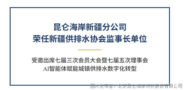 昆仑海岸受邀出席新疆维吾尔自治区城镇供排水协会会员大会